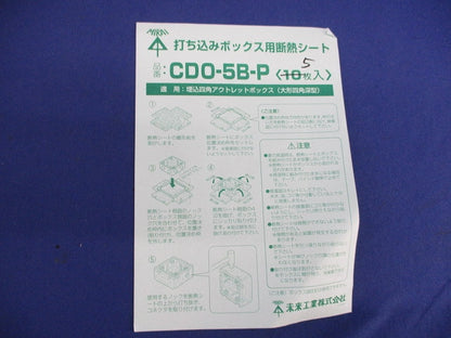 打ち込みボックス用断熱シート(5個入) CDO-58-P