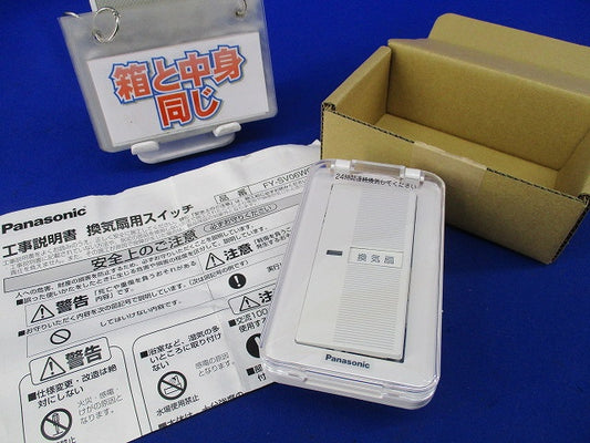 換気扇用スイッチ FY-SV06WC