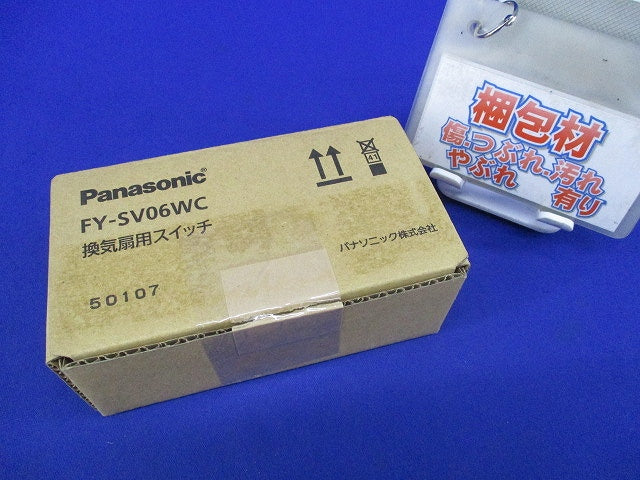 換気扇用スイッチ FY-SV06WC