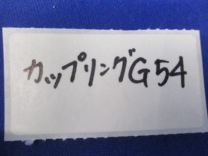 カップリング(3個入) G54