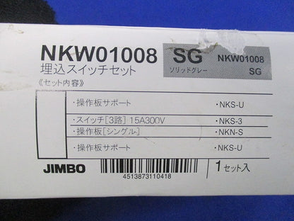 埋込スイッチセット(ソリッドグレー) NKW01008