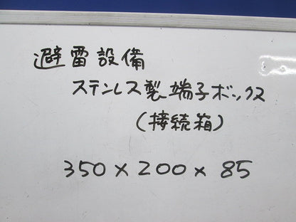 避雷設備用ステンレス製端子ボックス 350×200×85