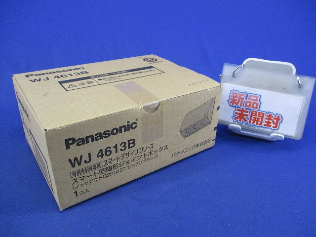 スマート防雨形ジョイントボックス(ブラック) WJ4613B