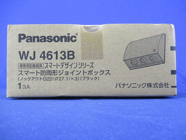 スマート防雨形ジョイントボックス(ブラック) WJ4613B