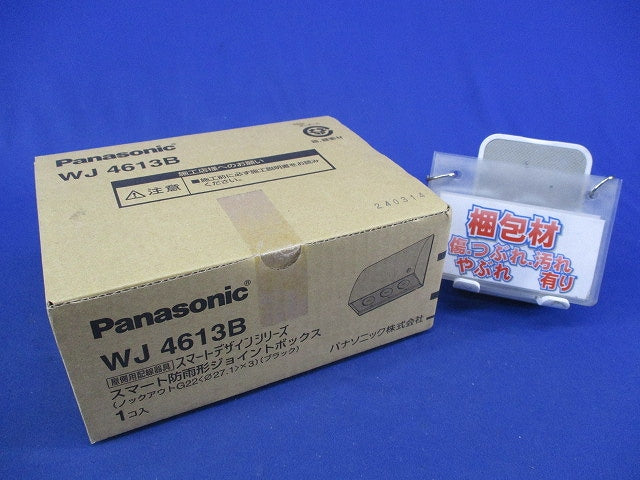 スマート防雨形ジョイントボックス(ブラック) WJ4613B