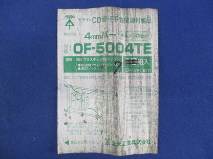 4mmバー(傾き防止ハバー)(17個入) OF-5004TE