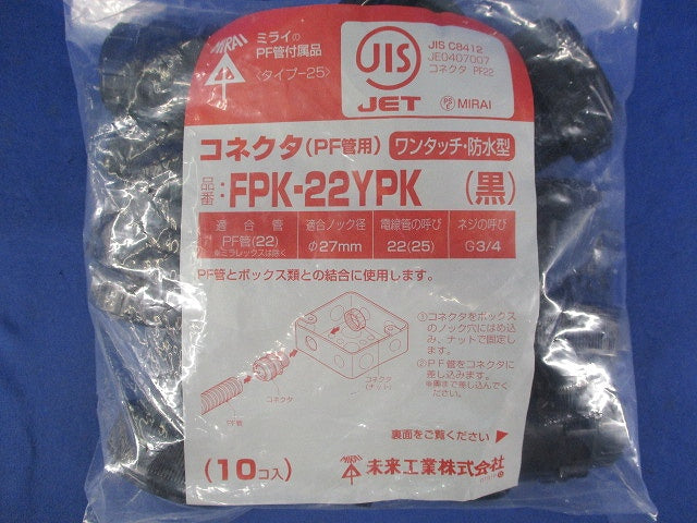 PF管用 防水型ワンタッチコネクタ(10個入)黒 FPK-22YPK