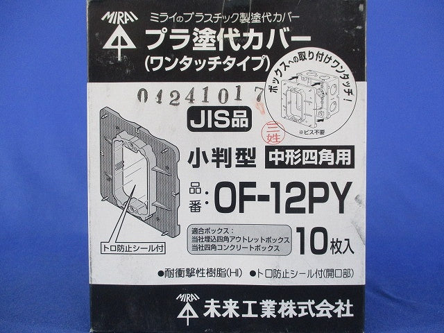 プラ塗代カバー(10個入) OF-12PY