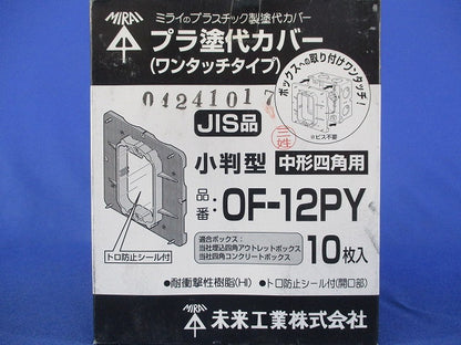 プラ塗代カバー(10個入) OF-12PY