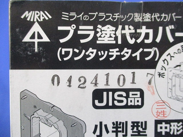 プラ塗代カバー(10個入) OF-12PY