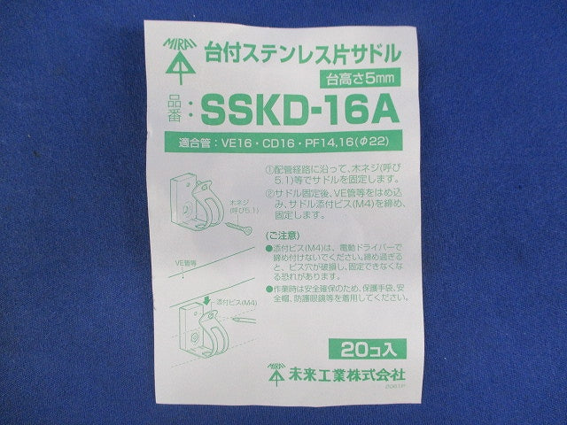 台付ステンレス片サドル(20個入) SSKD-16A