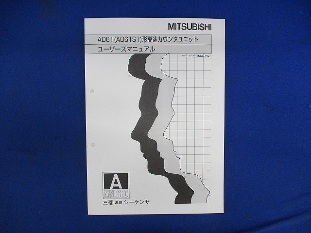 高速カウンタユニット AD61