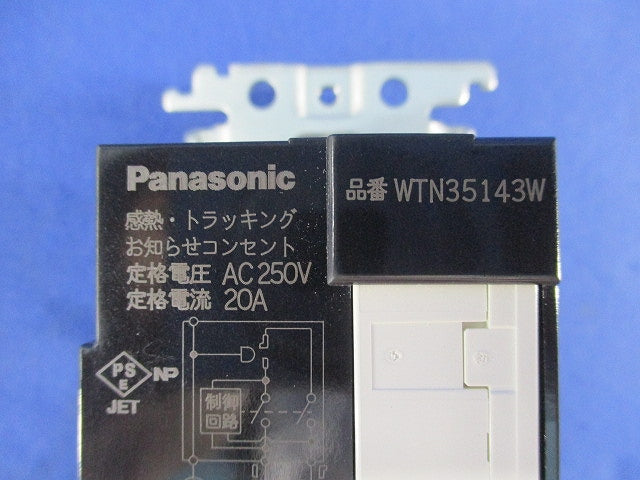 感熱･トラッキングお知らせコンセント(250V)(金属枠付)(ホワイト) WTN35143W