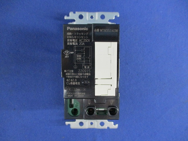 感熱･トラッキングお知らせコンセント(250V)(金属枠付)(ホワイト) WTN35143W