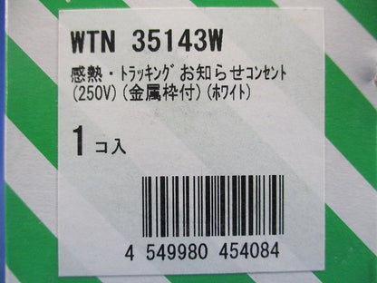 感熱･トラッキングお知らせコンセント(250V)(金属枠付)(ホワイト) WTN35143W