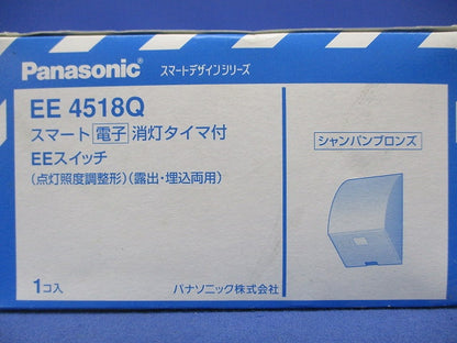 スマート電子消灯タイマ付EEスイッチ(シャンパンブロンズ) EE4518Q
