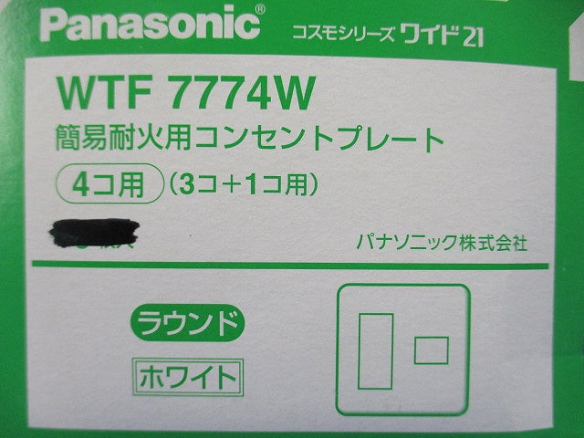 簡易耐火コンセントプレートセット(混在10枚入)(ホワイト) WTF7774W他