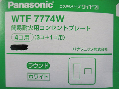 簡易耐火コンセントプレートセット(混在10枚入)(ホワイト) WTF7774W他