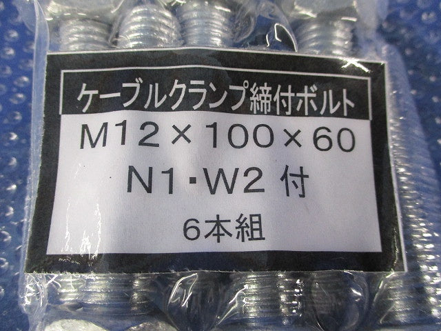 ケーブルクランプ締付ボルト(6本入) M12×100×60