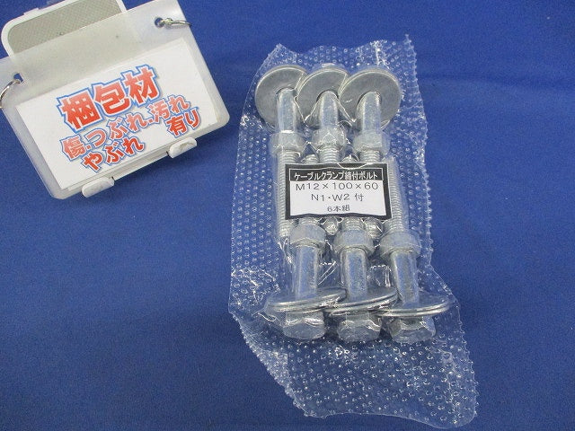 ケーブルクランプ締付ボルト(6本入) M12×100×60