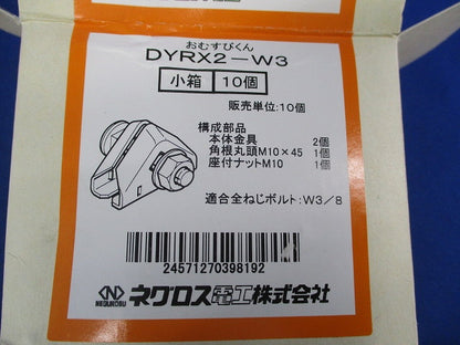 おむすびくん 全ネジ交差金具(10個入) DYRX2-W3
