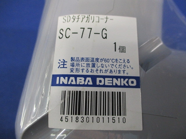 スリムダクトSD タチアガリコーナー(3個入)(グレー) SC-77-G