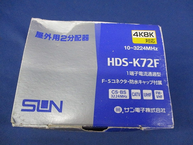 屋外用2分配器(1端子電通型) HDS-K72F