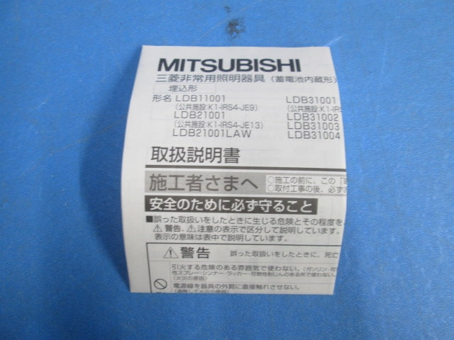 非常用ダウンライトφ100(15年製)(製造年確認の為開梱済) LDB31001