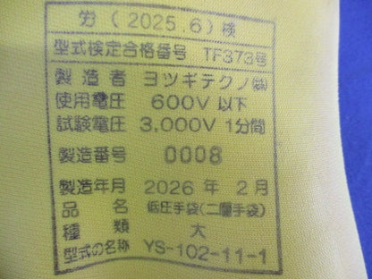 低圧二層手袋(大) 電気用手袋 YS-102-11-1