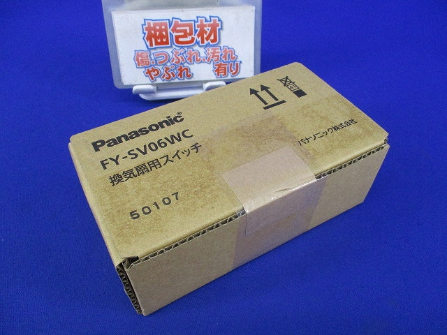 換気扇用スイッチ FY-SV06WC