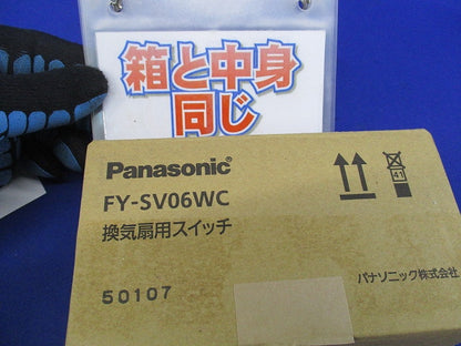 換気扇用スイッチ FY-SV06WC