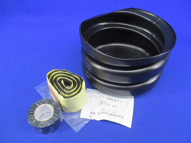エフレックス用防水キャップ(150mm) 150mm