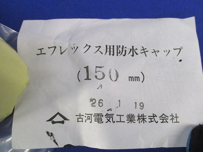 エフレックス用防水キャップ(150mm) 150mm