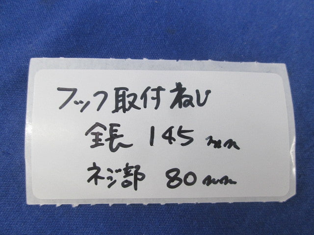 フック取付ネジ(亜鉛)(5本入) 型番不明