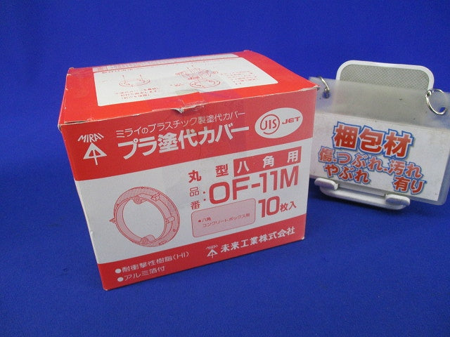 プラ塗代カバー(10枚入) OF-11M
