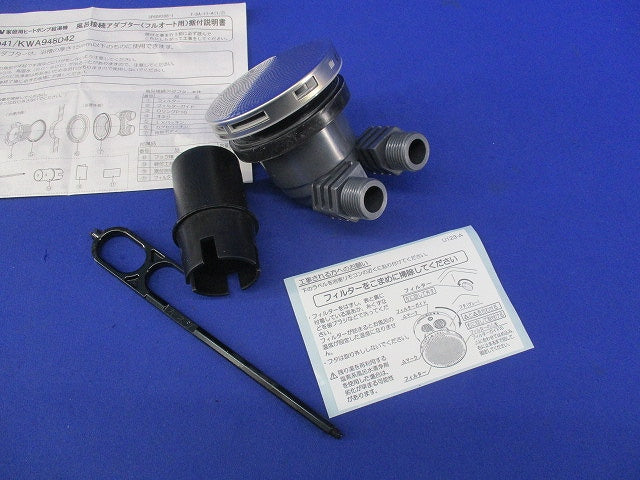 風呂接続アダプター KWA948D41