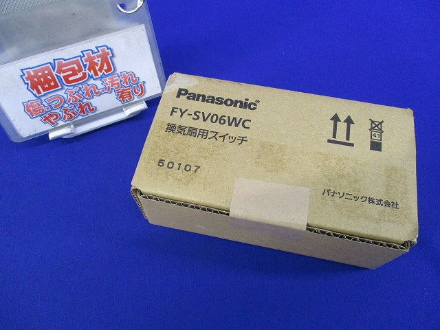 換気扇用スイッチ FY-SV06WC