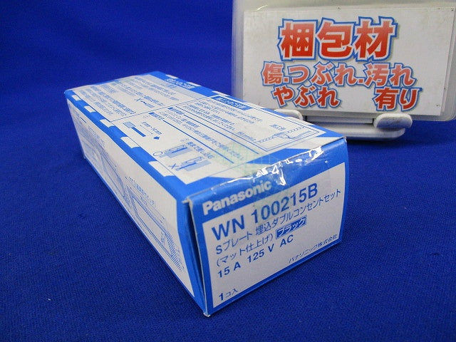 Sプレート埋込接地ダブルコンセントセット(ブラック) WN100215