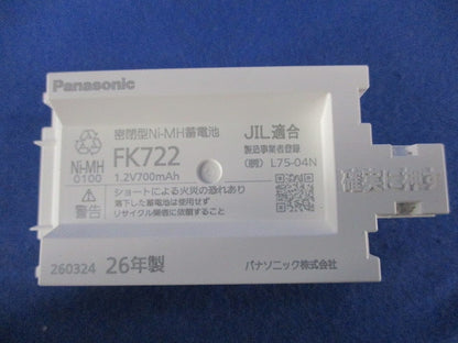 誘導灯・非常灯用 ニッケル水素蓄電池(26年製) FK722
