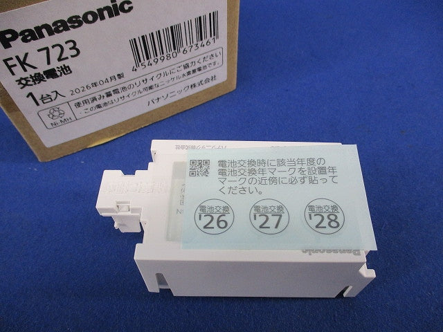 誘導灯・非常灯用 ニッケル水素蓄電池(26年製) FK723