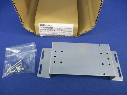 ブレーカ取付台 BP32-165A-Z