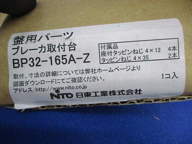 ブレーカ取付台 BP32-165A-Z