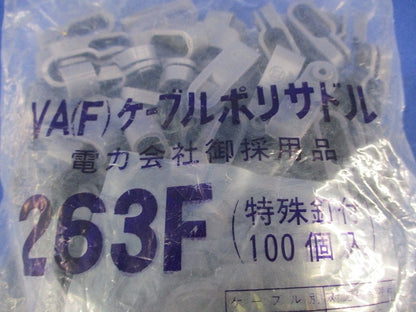 VA(F)ケーブルポリサドル(100個入) 263F