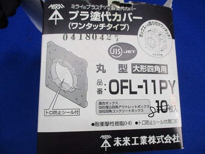 プラ塗代カバーセット(8枚入) OFL-11PY