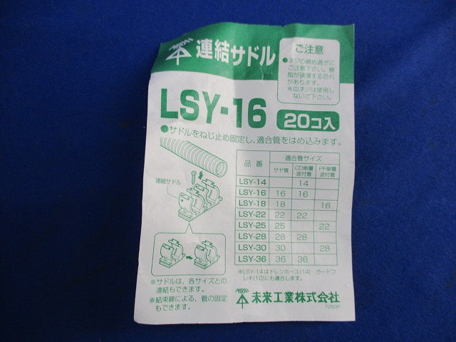 連結サドル(20個入) LSY-16