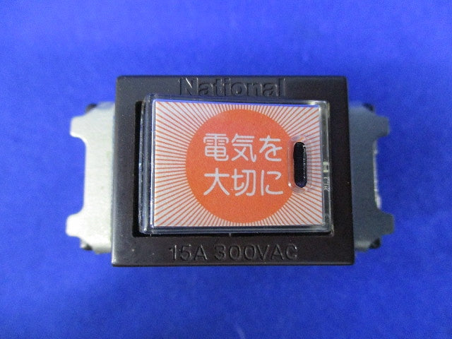 ネームスイッチB(7個入)(チョコ)National WN5061A