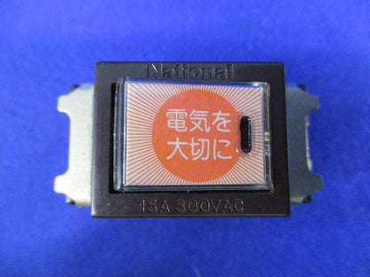 ネームスイッチB(7個入)(チョコ)National WN5061A