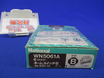 ネームスイッチB(7個入)(チョコ)National WN5061A