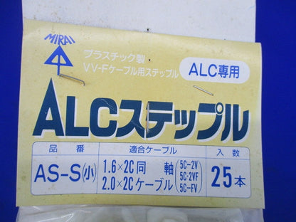 ALC用ステップル(25本入×9計225個入) AS-S(小)