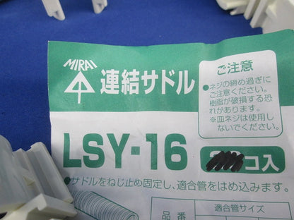 連結サドル(60個入) LSY-16